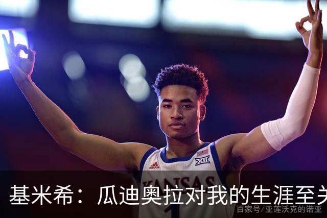 基米希：瓜迪奥拉对我的生涯至关重要